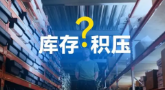 庫(kù)存積壓不用愁，旺季清貨有妙招！